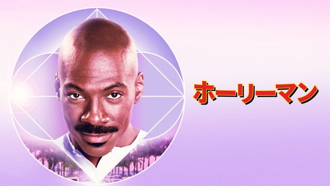 ホーリーマン