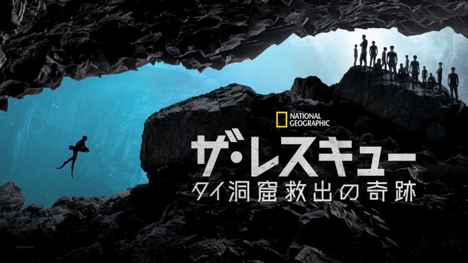 ザ･レスキュー タイ洞窟救出の奇跡
