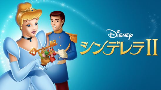 シンデレラⅡ メイン画像