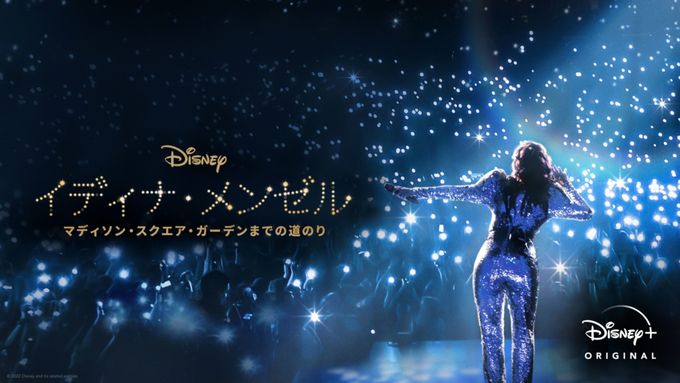 イディナ・メンゼル：マディソン・スクエア・ガーデンまでの道の り