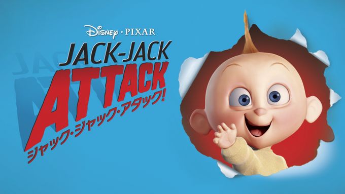ジャック・ジャック・アタック!