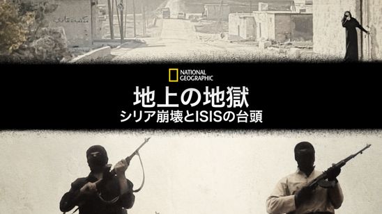 地上の地獄：シリア崩壊とISISの台頭 メイン画像