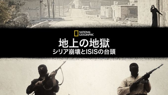地上の地獄：シリア崩壊とISISの台頭