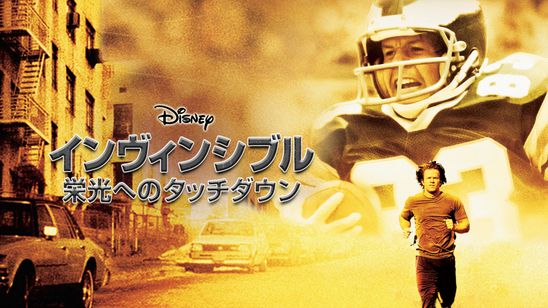 インヴィンシブル 栄光へのタッチダウン メイン画像