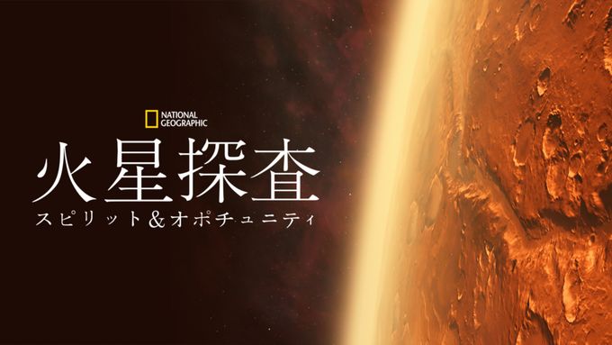 火星探査：スピリット＆オポチュニティ