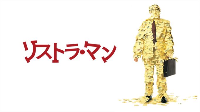 リストラ・マン