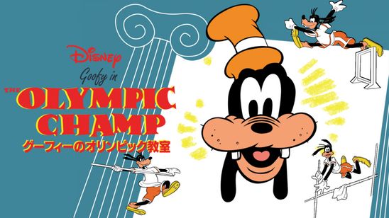 グーフィーのオリンピック教室 メイン画像