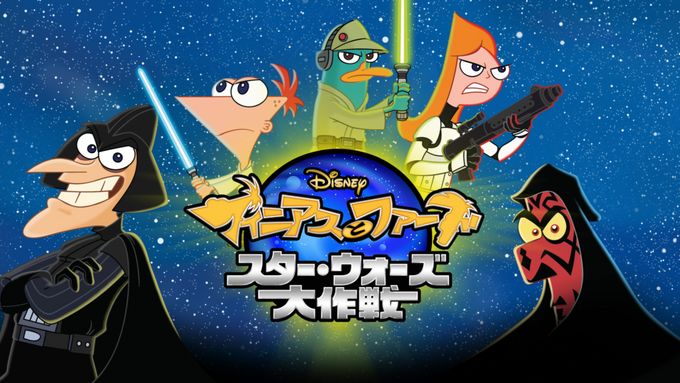 フィニアスとファーブ／スター・ウォーズ大作戦