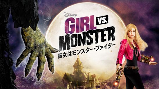 彼女はモンスター・ファイター メイン画像