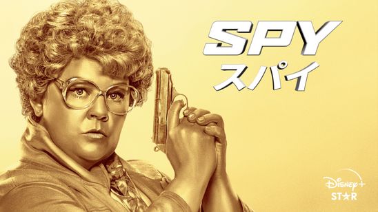 SPY／スパイ メイン画像