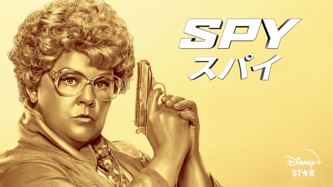 SPY／スパイ