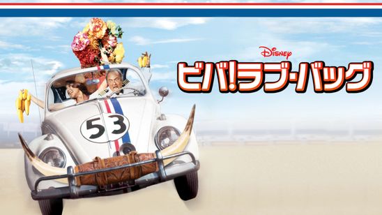 ビバ！ラブ・バッグ メイン画像