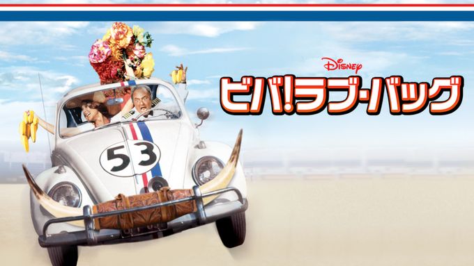 ビバ！ラブ・バッグ