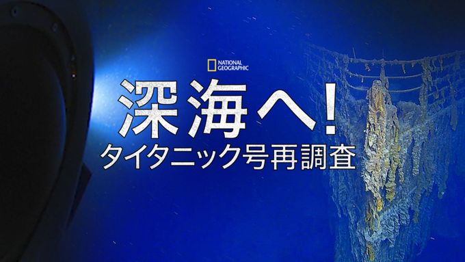 深海へ！タイタニック号再調査