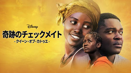 奇跡のチェックメイト - クイーン・オブ・カトゥエ - メイン画像