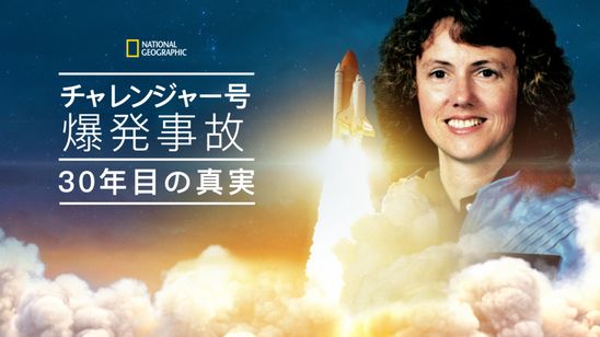 チャレンジャー号爆発事故　30年目の真実 メイン画像