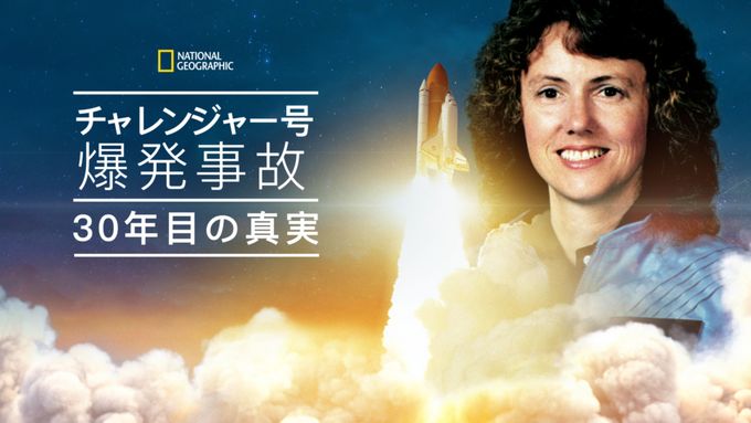 チャレンジャー号爆発事故　30年目の真実