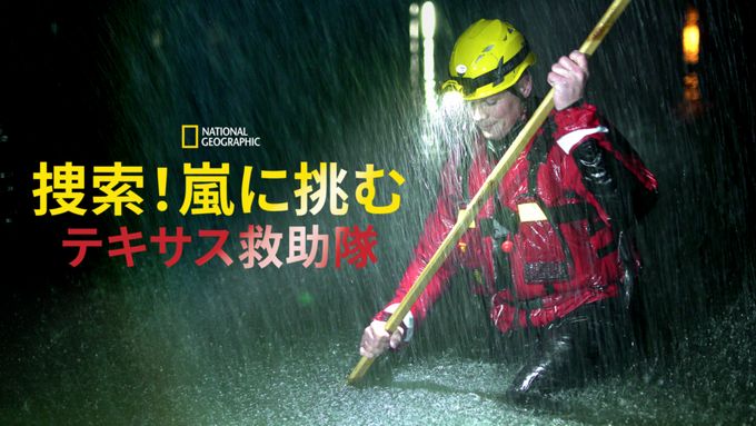 捜索！嵐に挑むテキサス救助隊