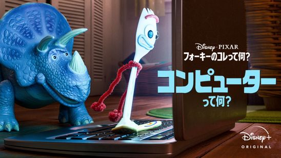 フォーキーのコレって何？：コンピューターって何？ メイン画像