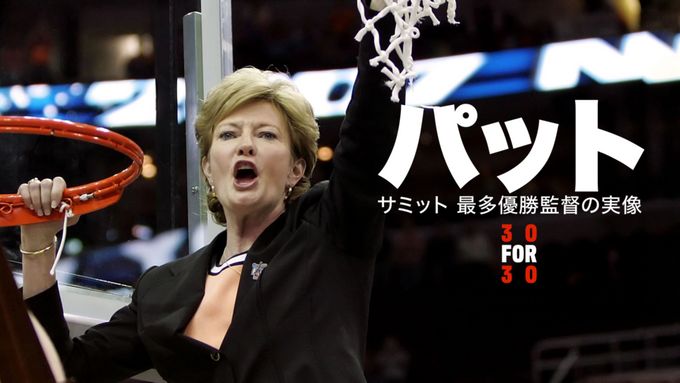 パット・サミット 最多優勝監督の実像