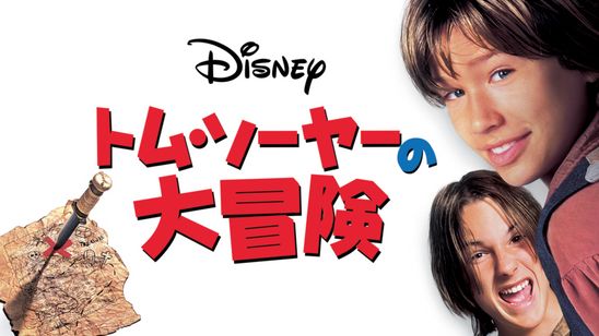 トム・ソーヤーの大冒険 メイン画像
