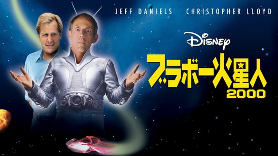 ブラボー火星人２０００ メイン画像