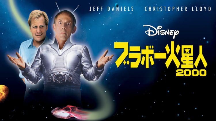ブラボー火星人２０００ メイン画像