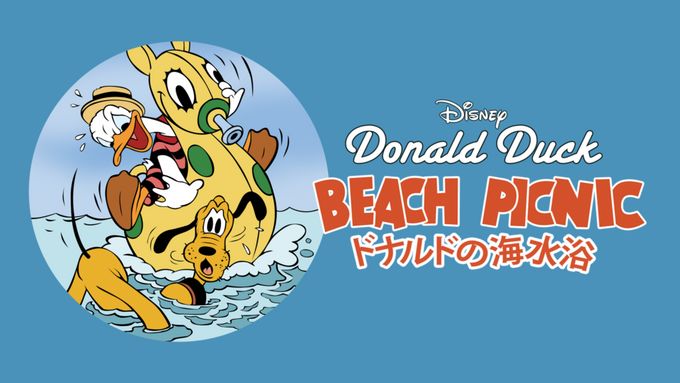 ドナルドの海水浴