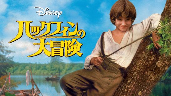 ハックフィンの大冒険 メイン画像