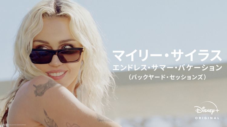 マイリー・サイラス：エンドレス・サマー・バケーション（バックヤード・セッションズ） メイン画像