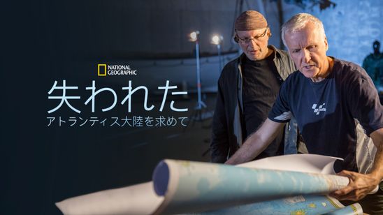 失われたアトランティス大陸を求めて メイン画像