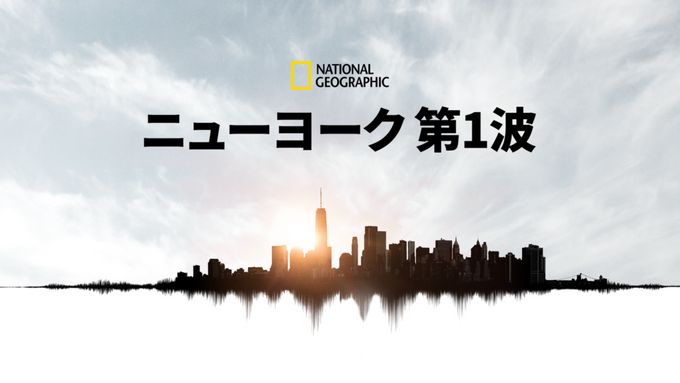 ニューヨーク 第1波