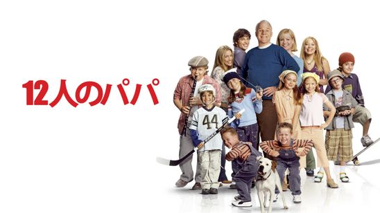 12人のパパ メイン画像