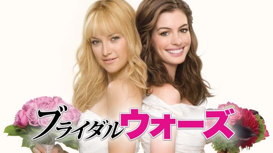ブライダル・ウォーズ メイン画像