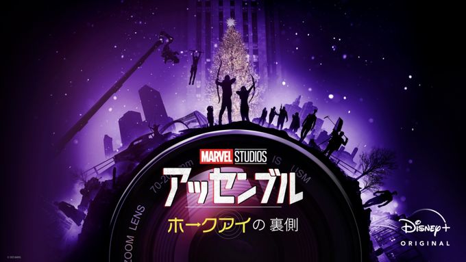 ホークアイの裏側