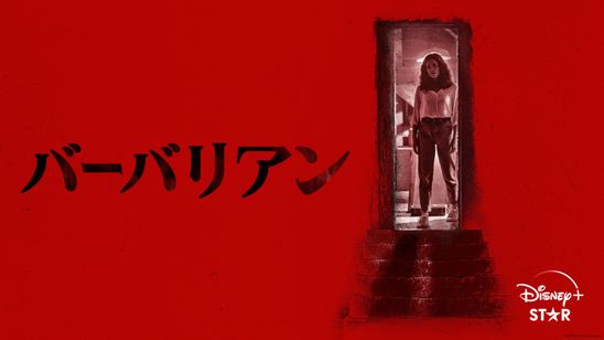 バーバリアン メイン画像