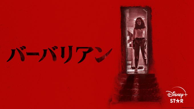 バーバリアン