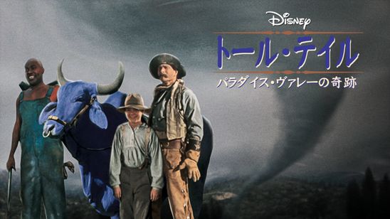 トール・テイル／パラダイス・ヴァレーの奇跡 メイン画像