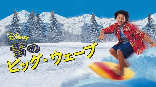 雪のビッグ・ウェーブ メイン画像