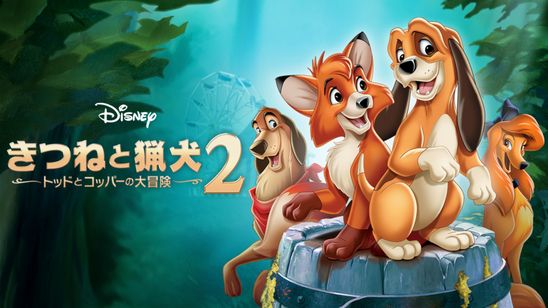 きつねと猟犬2／トッドとコッパーの大冒険 メイン画像