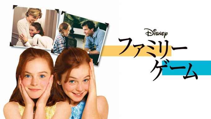 ファミリー・ゲーム