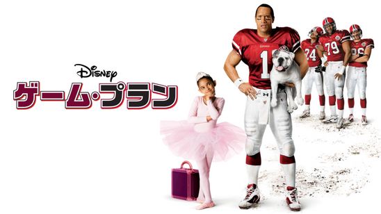 ゲーム・プラン メイン画像