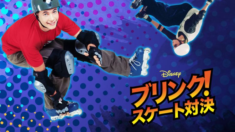 ブリンク！スケート対決 メイン画像