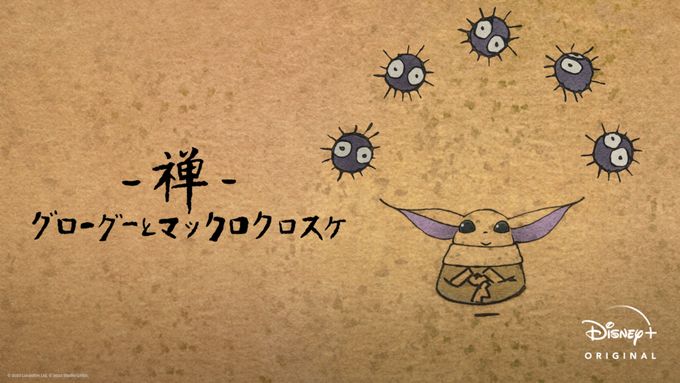禅 グローグーとマックロクロスケ
