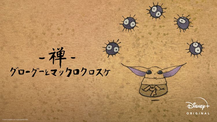 禅 グローグーとマックロクロスケ メイン画像