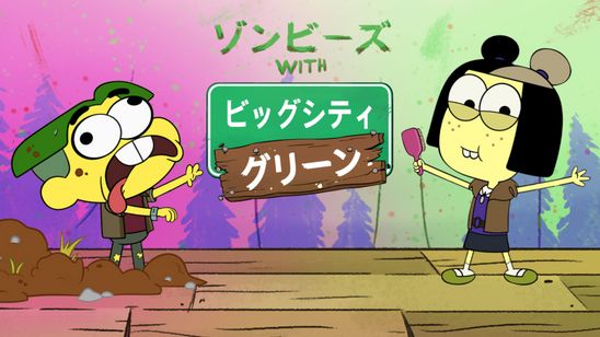 ゾンビーズ with ビッグシティ・グリーン メイン画像