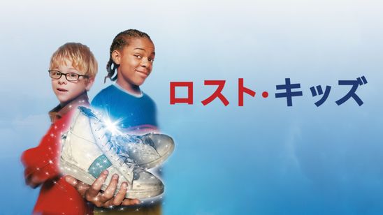 ロスト・キッズ メイン画像