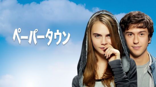 ペーパータウン メイン画像