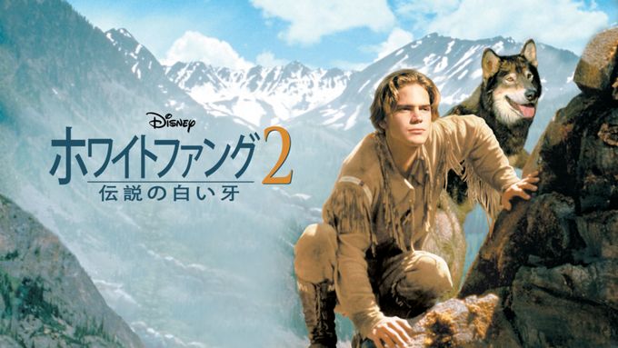ホワイトファング2 伝説の白い牙