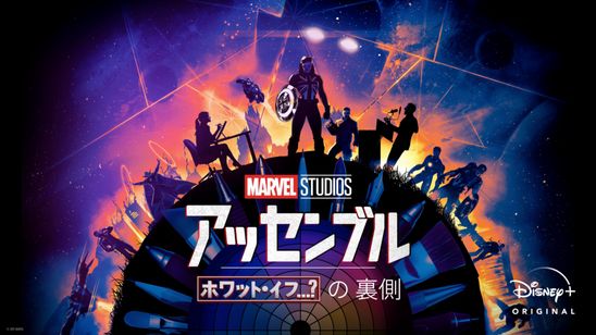 ホワット・イフ…？の裏側 メイン画像